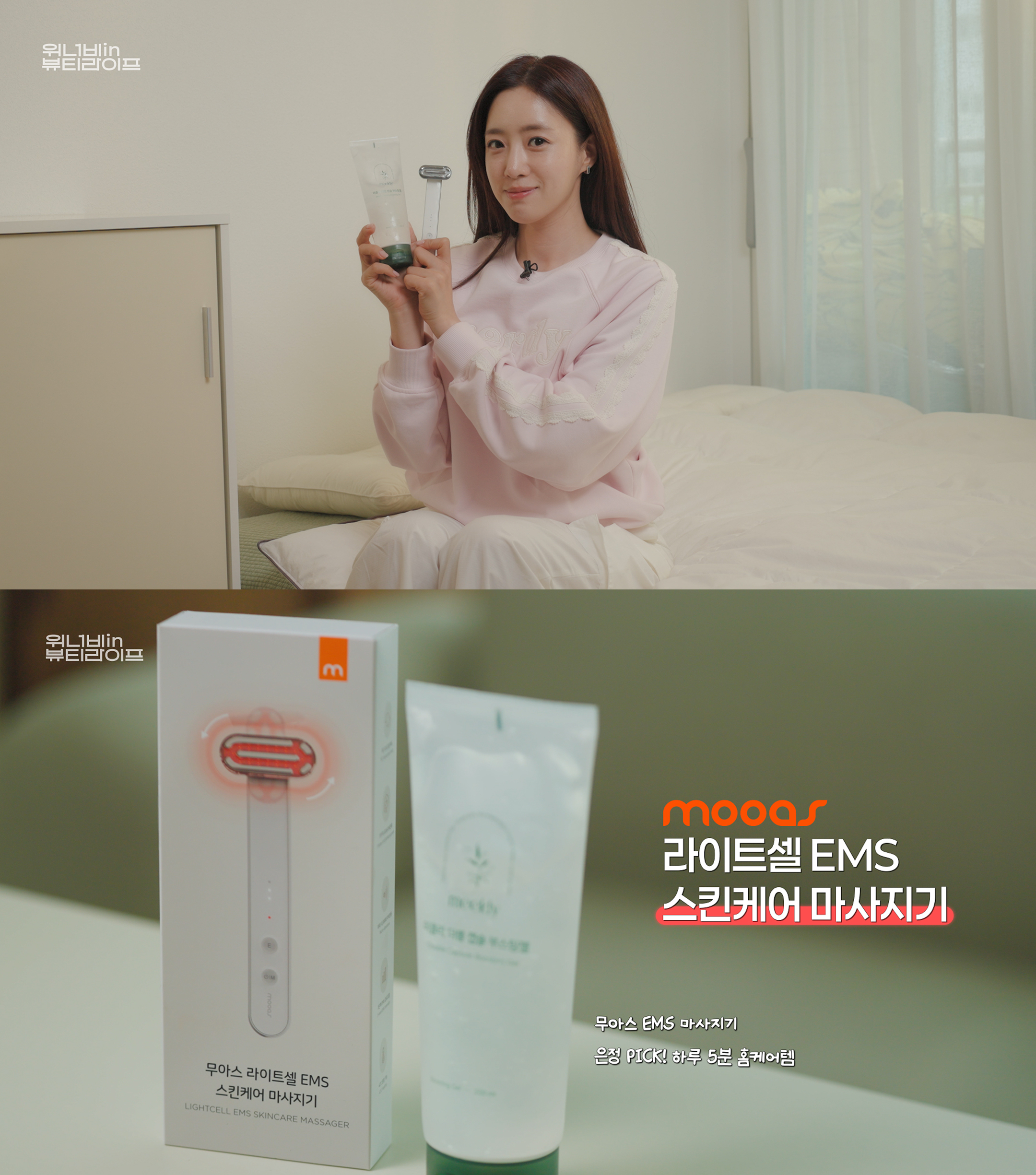 “집에서도 이 정도?” 무아스 라이트셀 마사지기, 함은정 홈케어템으로 소개 27-Image